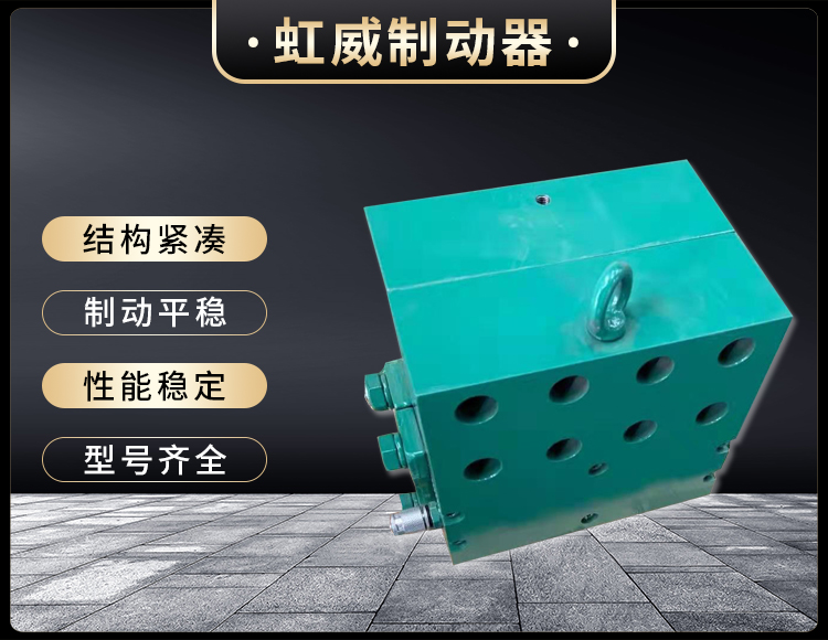 工程機械直動(dòng)制動(dòng)器